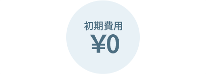 相談料￥0・着手金￥0・成功報酬後払い