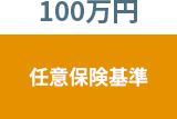 任意保険基準 100万円